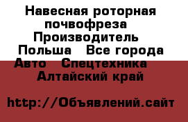 Навесная роторная почвофреза › Производитель ­ Польша - Все города Авто » Спецтехника   . Алтайский край